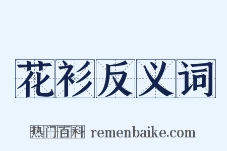 花衫反义词是什么意思的图片